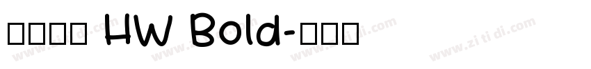 懷源黑體 HW Bold字体转换